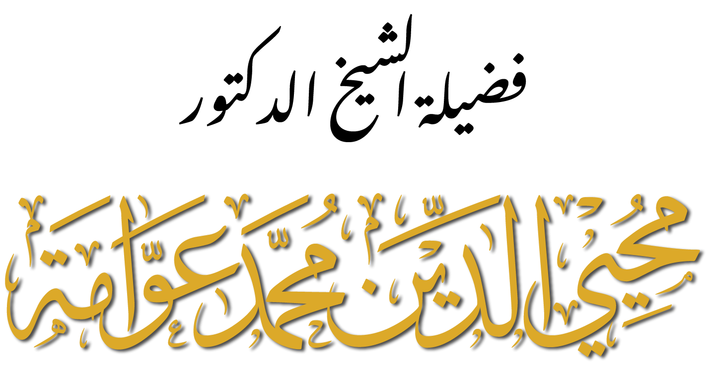 الدكتور محيي الدين عوامة